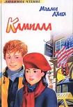 Читать книгу Камилла